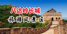 操逼模逼玩片中国北京-八达岭长城旅游风景区