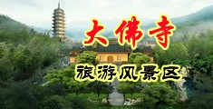 男操女视频91中国浙江-新昌大佛寺旅游风景区